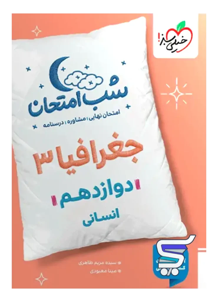شب امتحان جغرافیا دوازدهم خیلی سبز