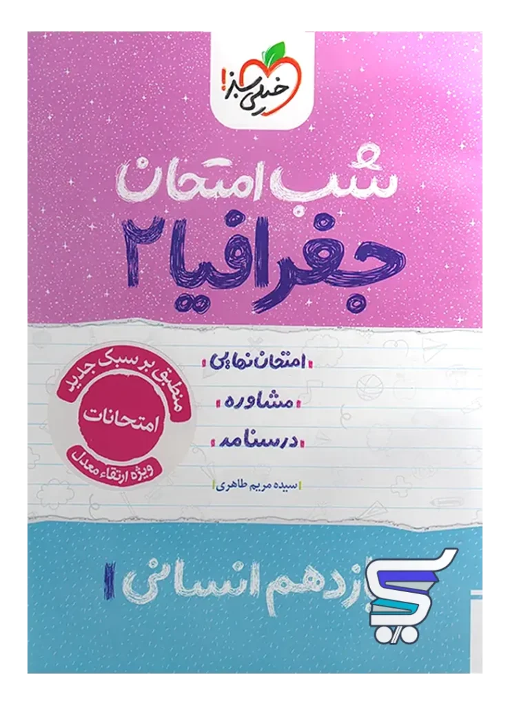 شب امتحان جغرافیا یازدهم خیلی سبز