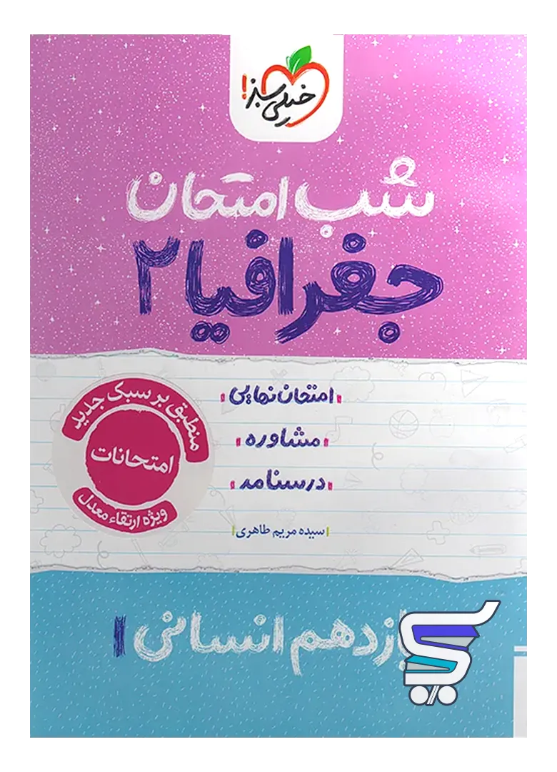 شب امتحان جغرافیا یازدهم خیلی سبز شب امتحان جغرافیا یازدهم خیلی سبز