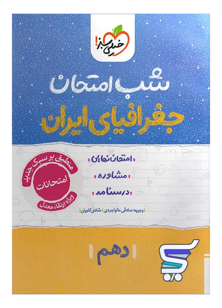 شب امتحان جغرافیای ایران دهم خیلی سبز