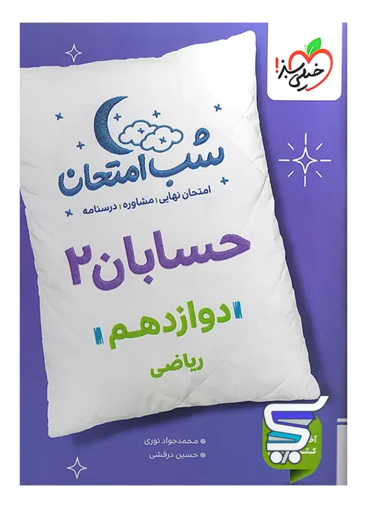 شب امتحان حسابان دوازدهم خیلی سبز