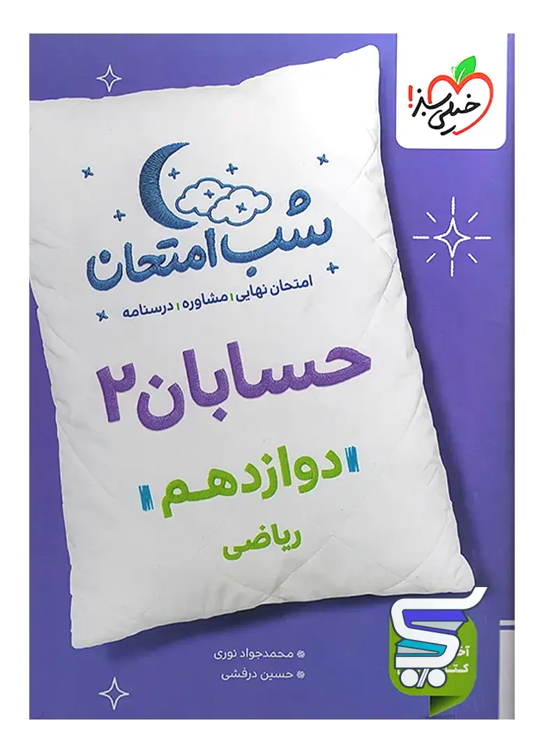 شب امتحان حسابان دوازدهم خیلی سبز شب امتحان حسابان دوازدهم خیلی سبز