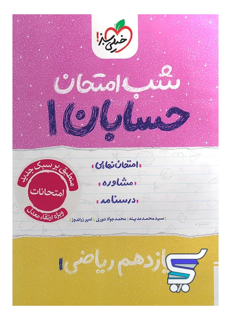شب امتحان حسابان یازدهم خیلی سبز