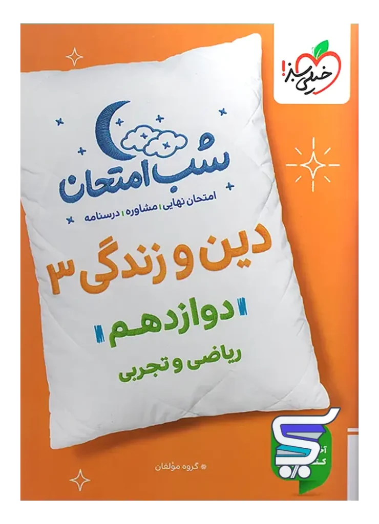 شب امتحان دین و زندگی دوازدهم خیلی سبز