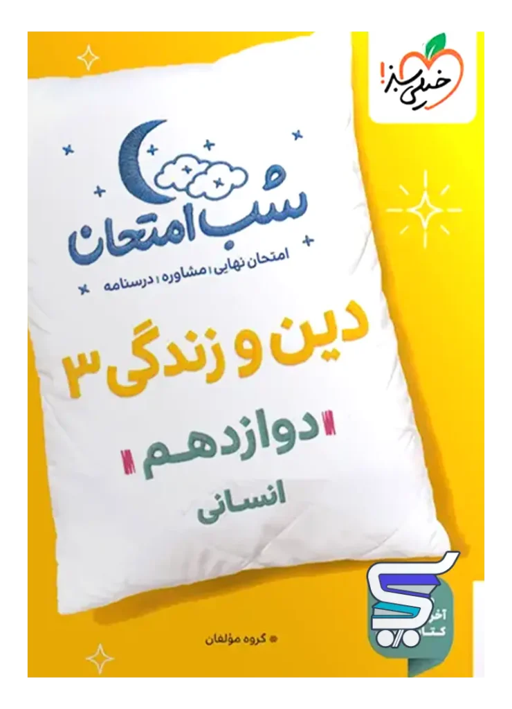 شب امتحان دین و زندگی دوازدهم رشته انسانی خیلی سبز