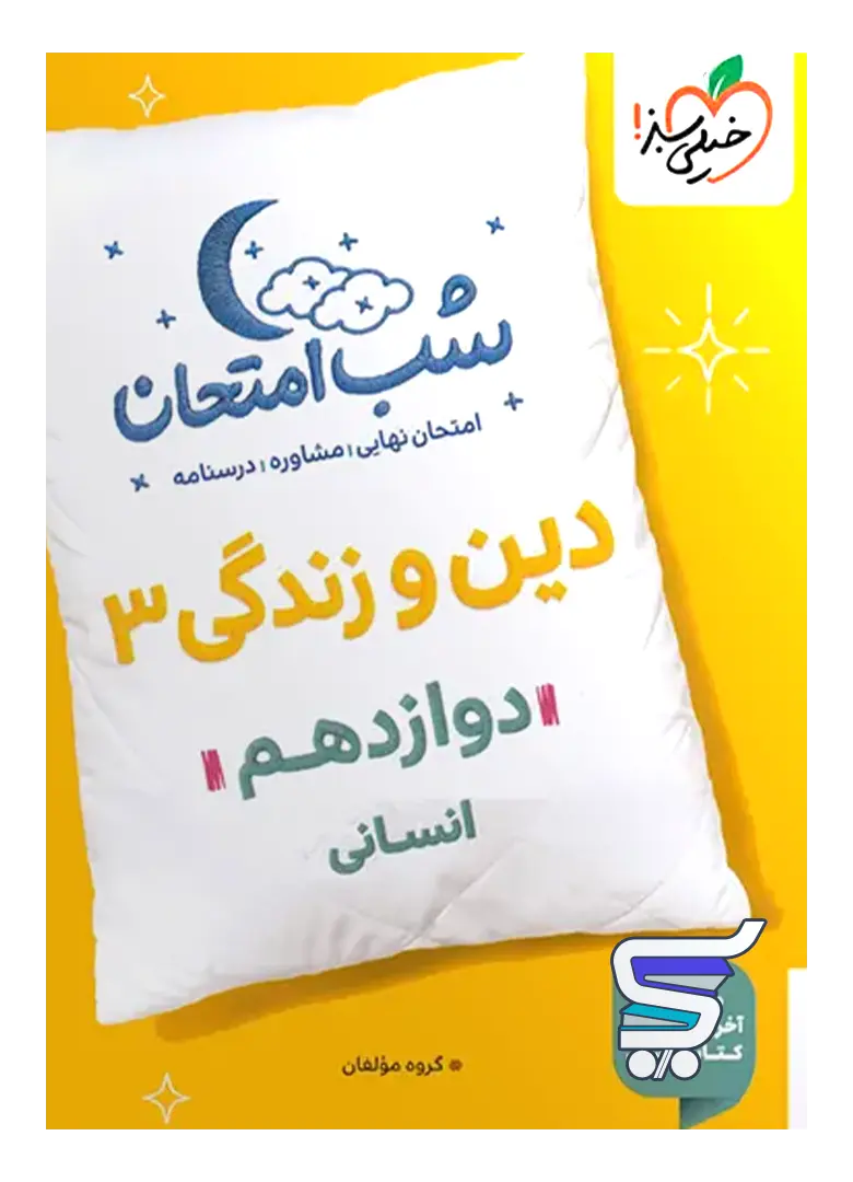 شب امتحان دین و زندگی دوازدهم رشته انسانی خیلی سبز شب امتحان دین و زندگی دوازدهم رشته انسانی خیلی سبز