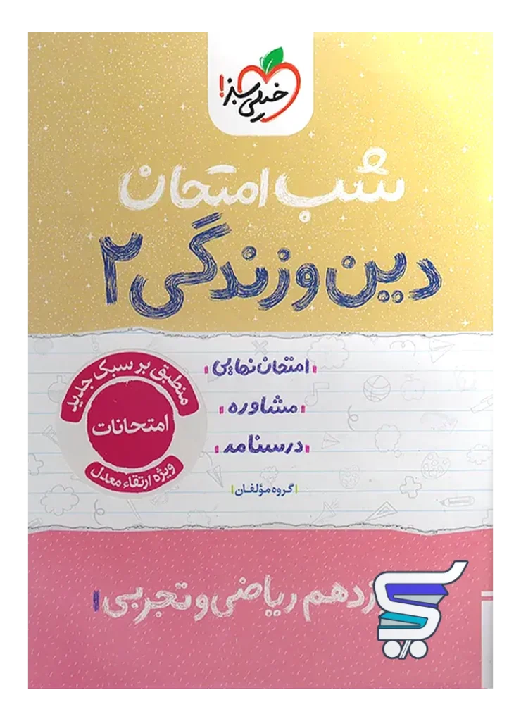 شب امتحان دین و زندگی یازدهم خیلی سبز