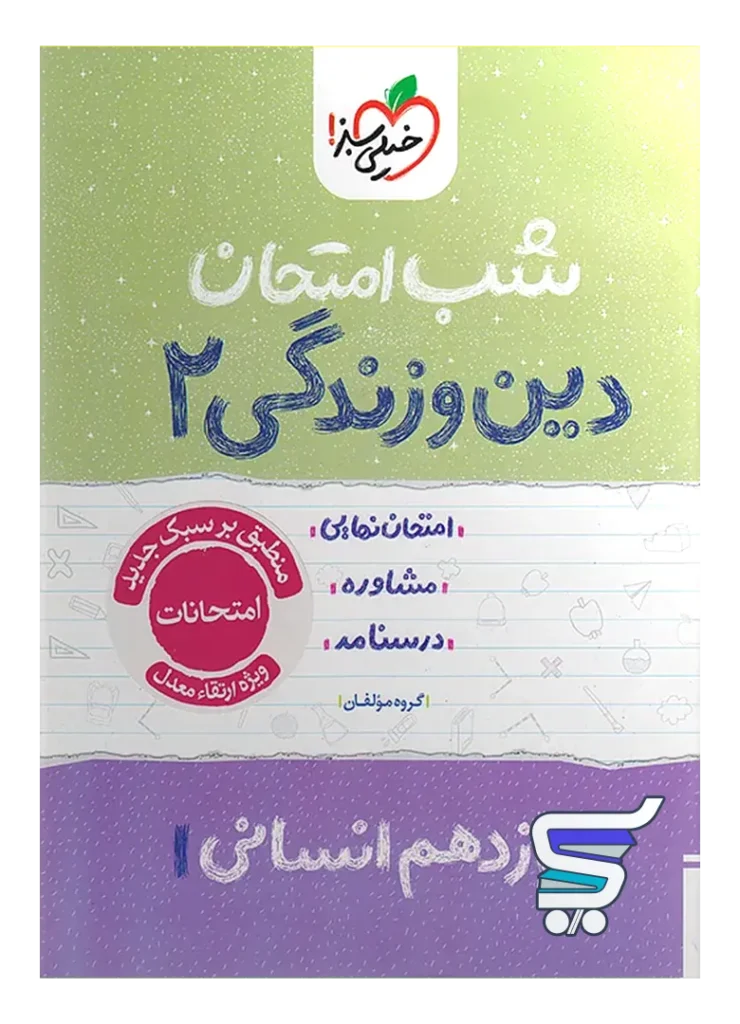 شب امتحان دین و زندگی یازدهم رشته انسانی خیلی سبز