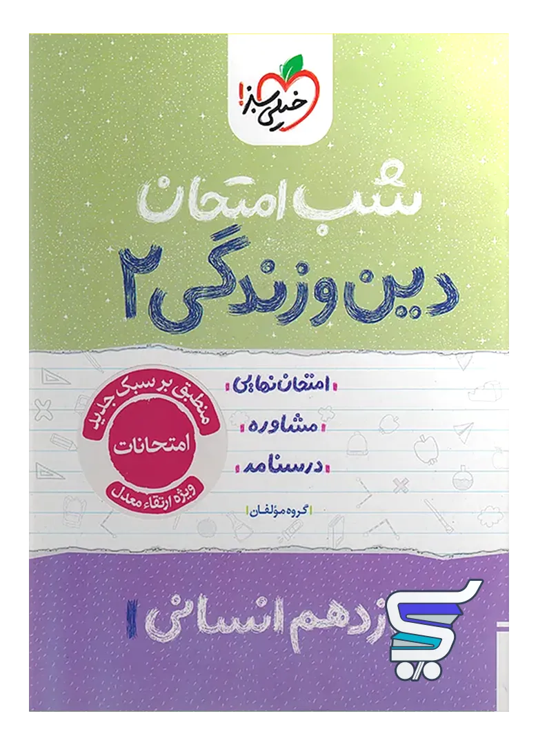 شب امتحان دین و زندگی یازدهم رشته انسانی خیلی سبز شب امتحان دین و زندگی یازدهم رشته انسانی خیلی سبز