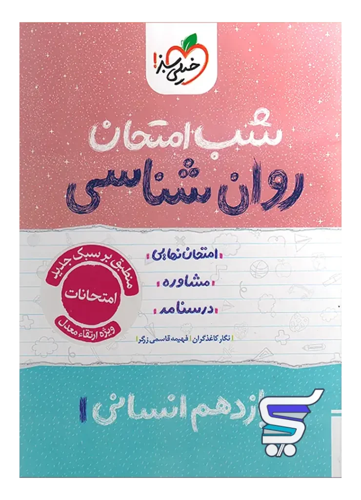 شب امتحان روان شناسی یازدهم خیلی سبز