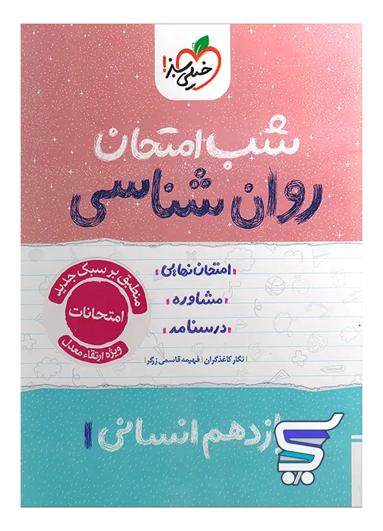 شب امتحان روان شناسی یازدهم خیلی سبز شب امتحان روان شناسی یازدهم خیلی سبز