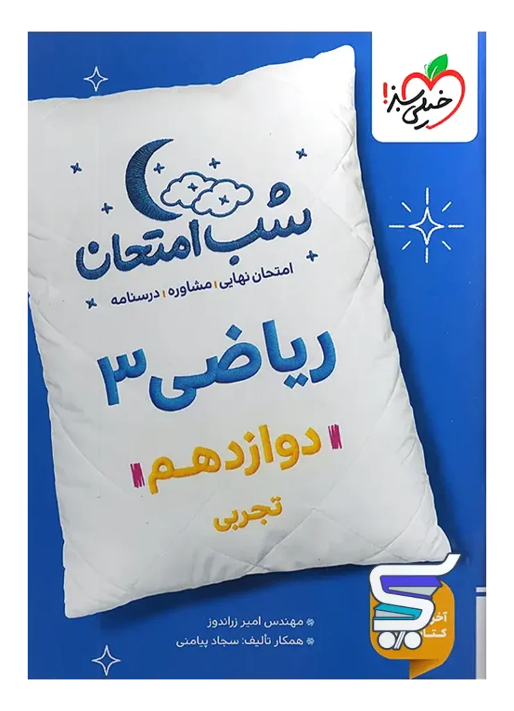 شب امتحان ریاضی دوازدهم تجربی خیلی سبز
