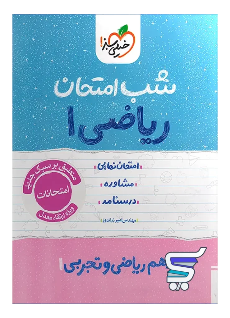 شب امتحان ریاضی دهم خیلی سبز