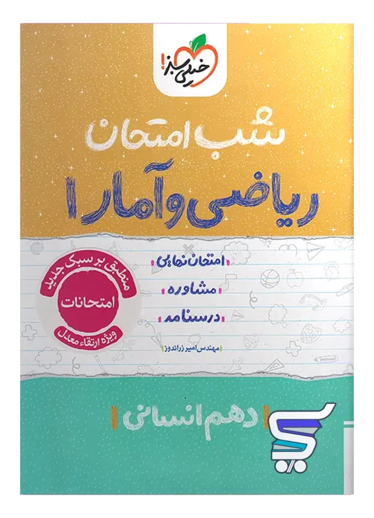 شب امتحان ریاضی و آمار 1 دهم انسانی خیلی سبز
