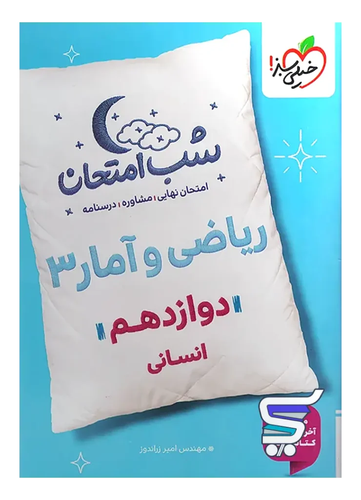 شب امتحان ریاضی و آمار دوازدهم انسانی خیلی سبز