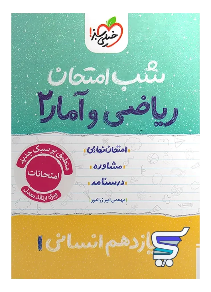 شب امتحان ریاضی و آمار یازدهم انسانی خیلی سبز