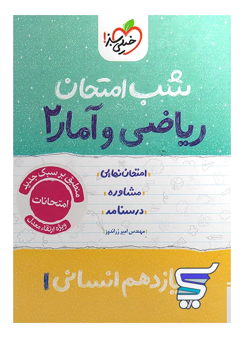 شب امتحان ریاضی و آمار یازدهم انسانی خیلی سبز شب امتحان ریاضی و آمار یازدهم انسانی خیلی سبز