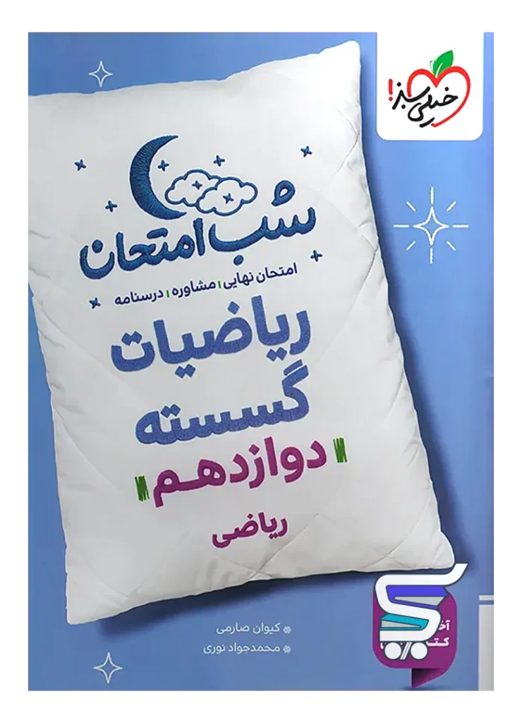 شب امتحان ریاضی گسسته دوازدهم خیلی سبز