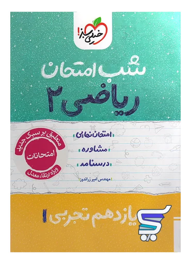 شب امتحان ریاضی یازدهم رشته تجربی خیلی سبز