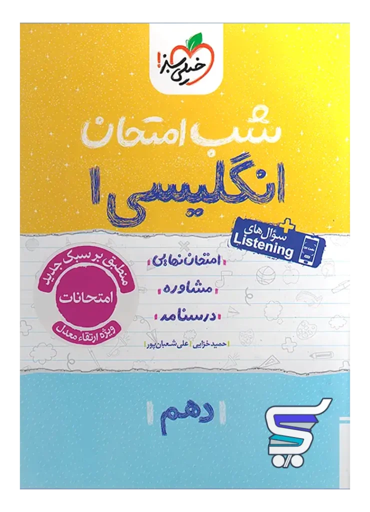 شب امتحان زبان انگلیسی دهم خیلی سبز