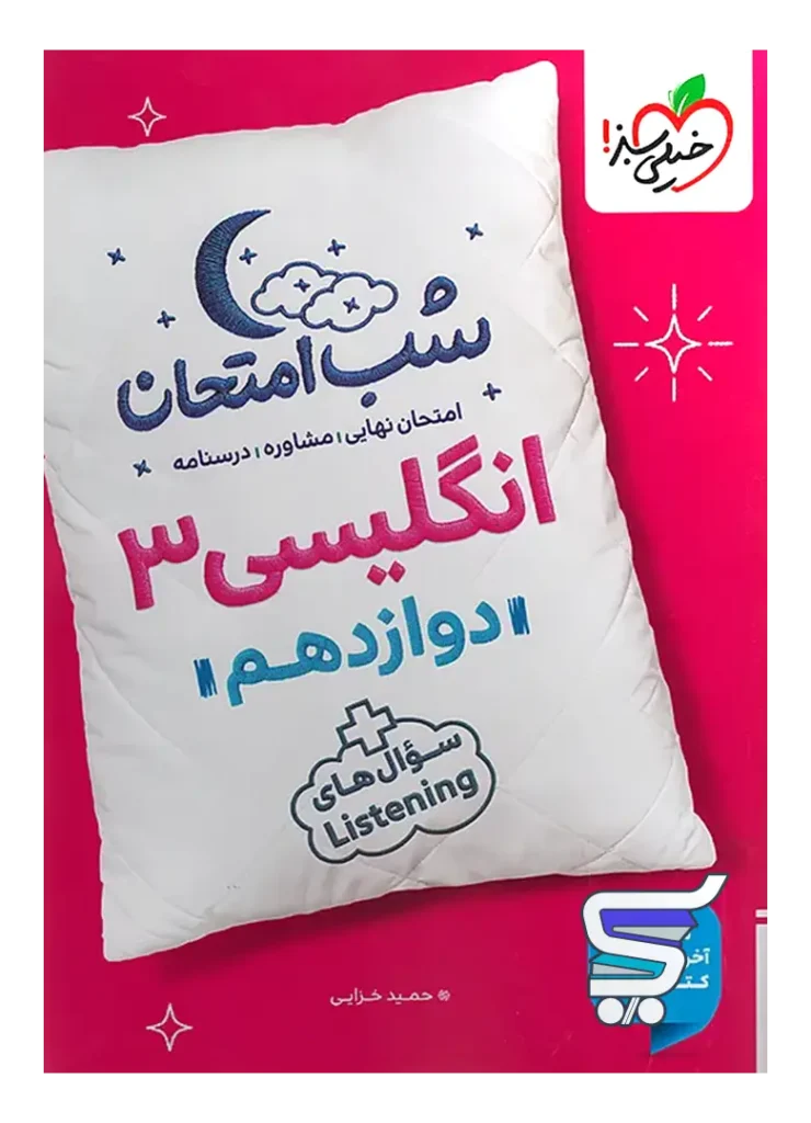 شب امتحان زبان انگلیسی دوازدهم خیلی سبز