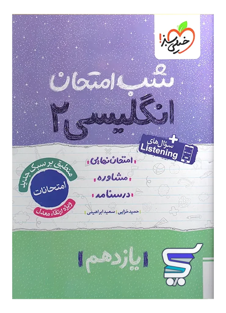 شب امتحان زبان انگلیسی یازدهم خیلی سبز