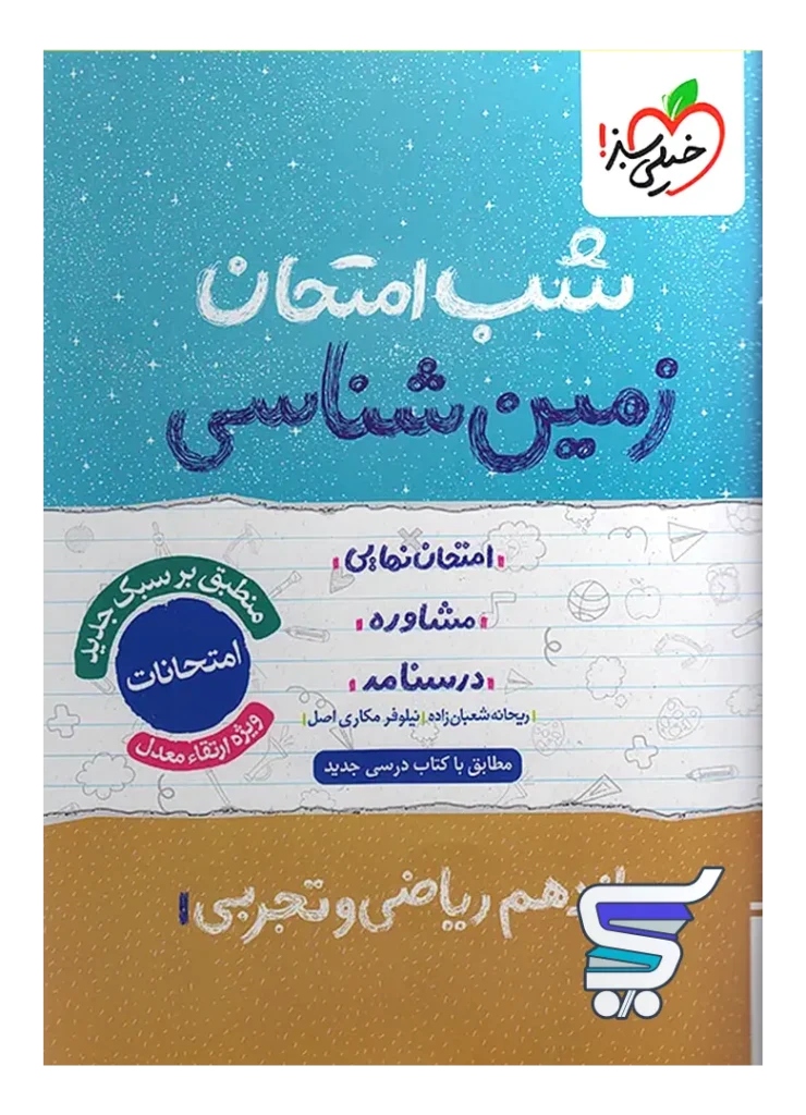 شب امتحان زمین شناسی یازدهم خیلی سبز