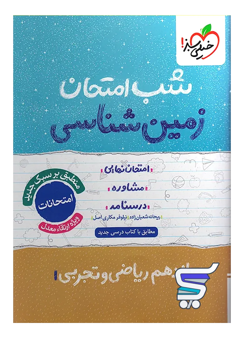 شب امتحان زمین شناسی یازدهم خیلی سبز شب امتحان زمین شناسی یازدهم خیلی سبز