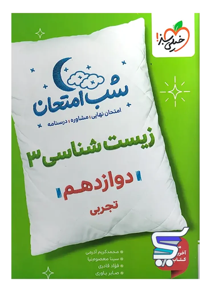 شب امتحان زیست شناسی دوازدهم خیلی سبز