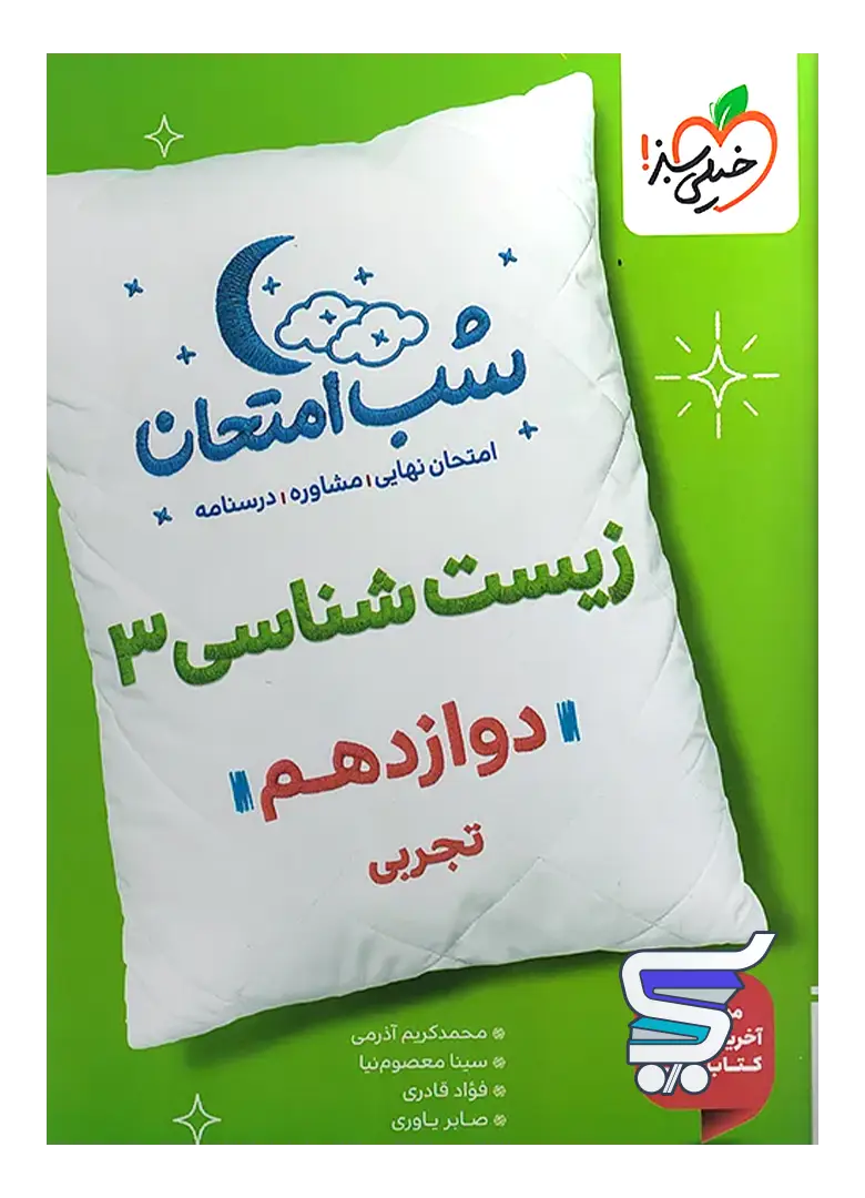 شب امتحان زیست شناسی دوازدهم خیلی سبز شب امتحان زیست شناسی دوازدهم خیلی سبز