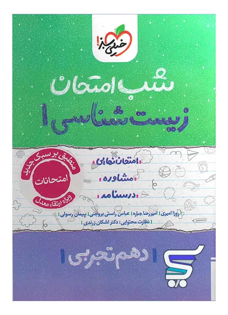 شب امتحان زیست شناسی دهم خیلی سبز