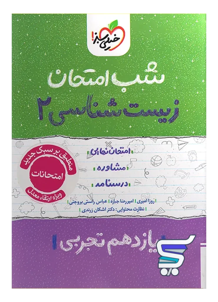 شب امتحان زیست شناسی یازدهم خیلی سبز