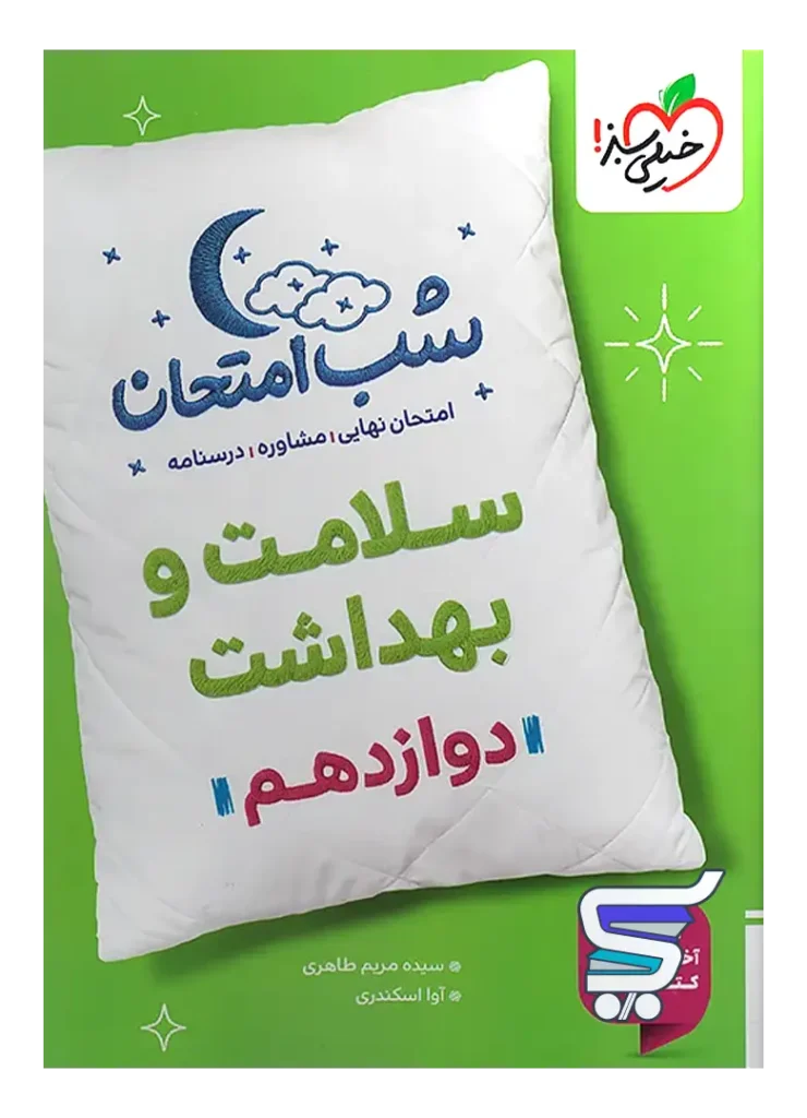 شب امتحان سلامت و بهداشت دوازدهم خیلی سبز