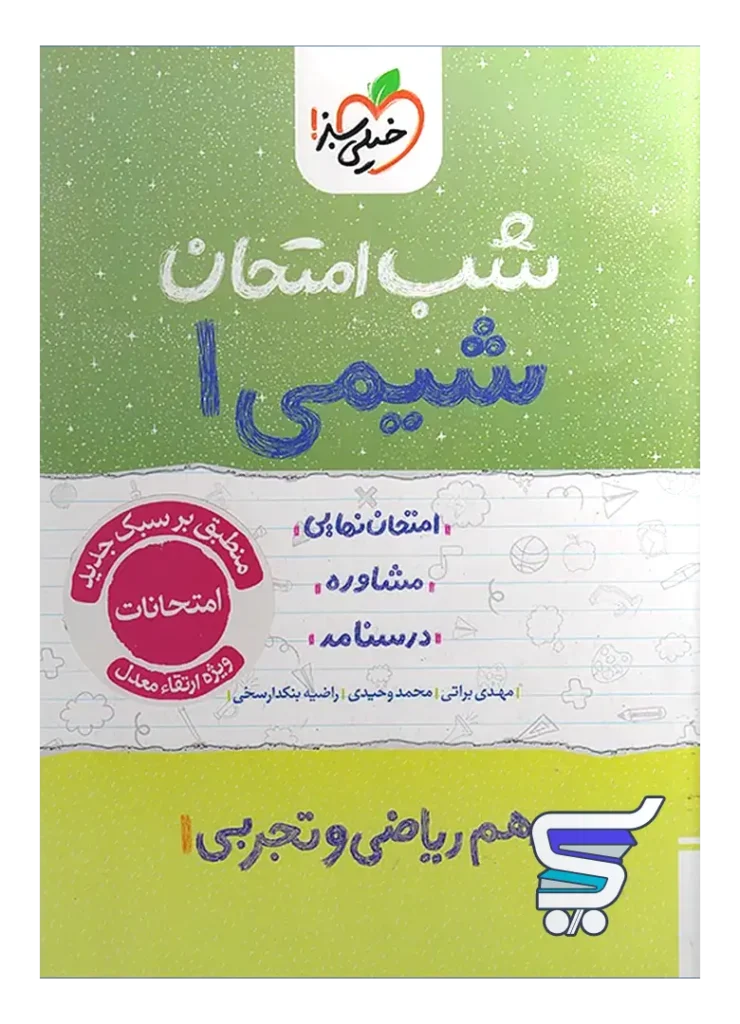 شب امتحان شیمی دهم خیلی سبز