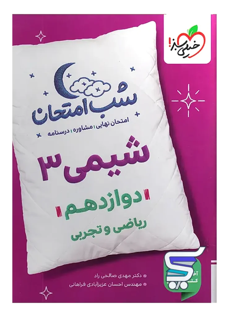 شب امتحان شیمی دوازدهم خیلی سبز