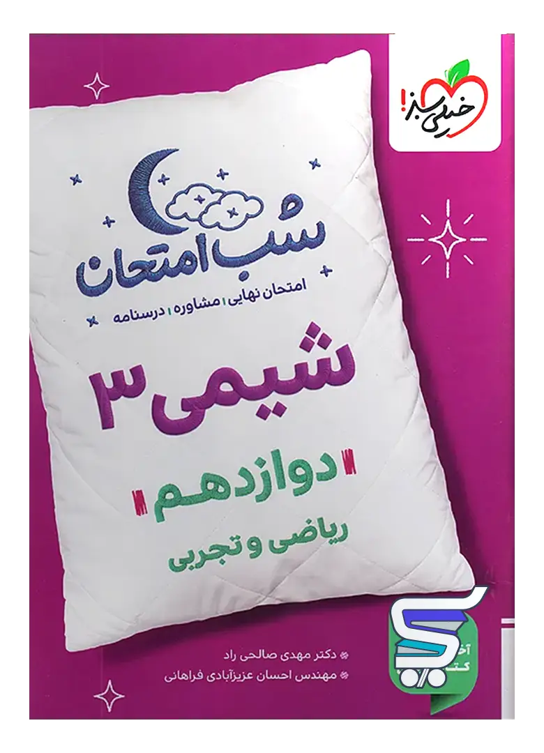 شب امتحان شیمی دوازدهم خیلی سبز شب امتحان شیمی دوازدهم خیلی سبز