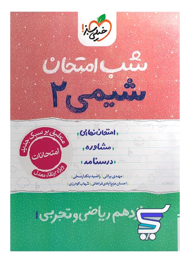 شب امتحان شیمی یازدهم خیلی سبز