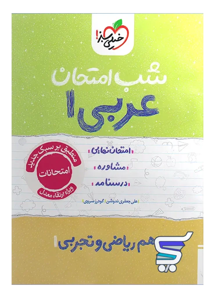 شب امتحان عربی دهم خیلی سبز