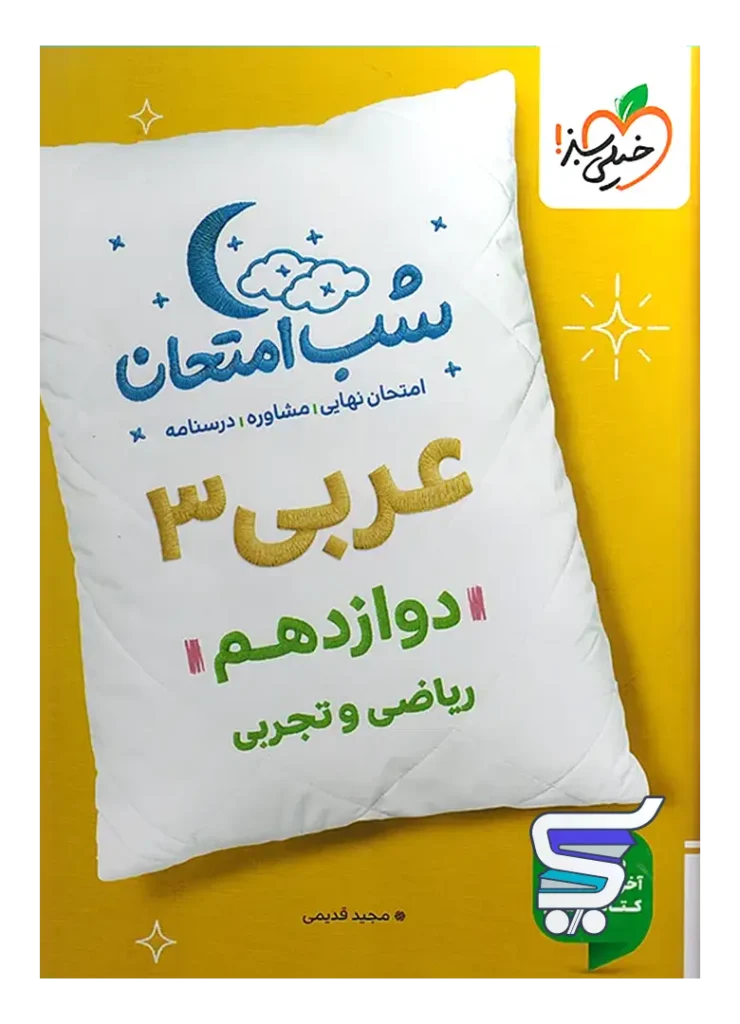 شب امتحان عربی دوازدهم خیلی سبز