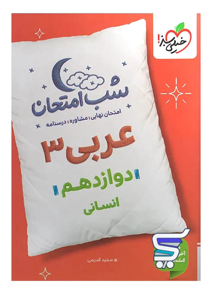 شب امتحان عربی دوازدهم رشته انسانی خیلی سبز