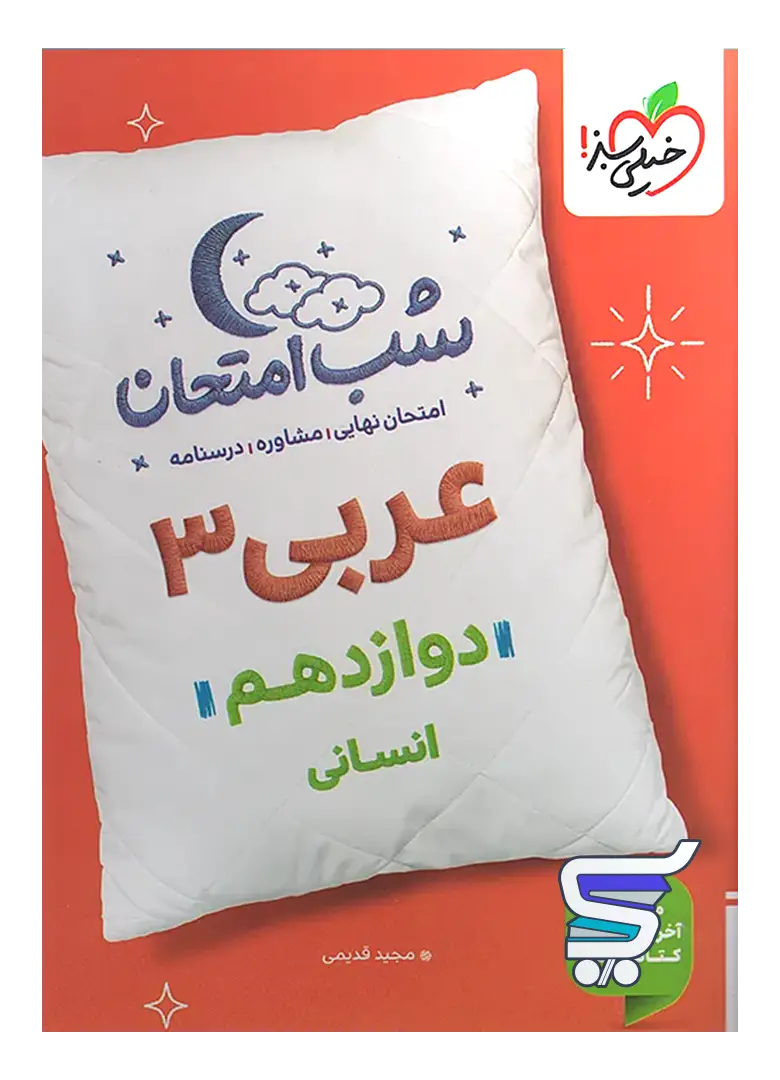 شب امتحان عربی دوازدهم رشته انسانی خیلی سبز شب امتحان عربی دوازدهم رشته انسانی خیلی سبز