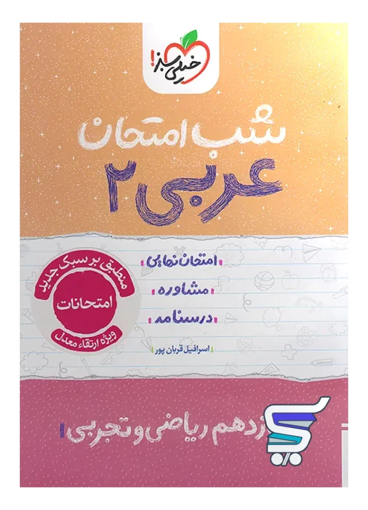 شب امتحان عربی یازدهم خیلی سبز