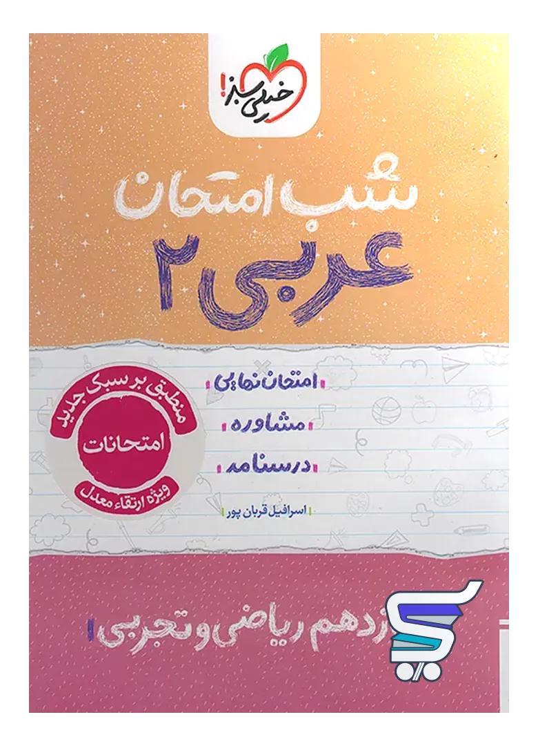شب امتحان عربی یازدهم خیلی سبز شب امتحان عربی یازدهم خیلی سبز