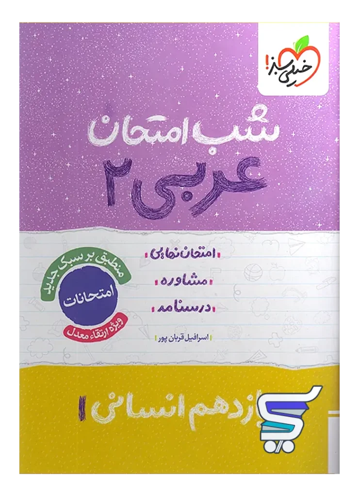 شب امتحان عربی یازدهم رشته انسانی خیلی سبز