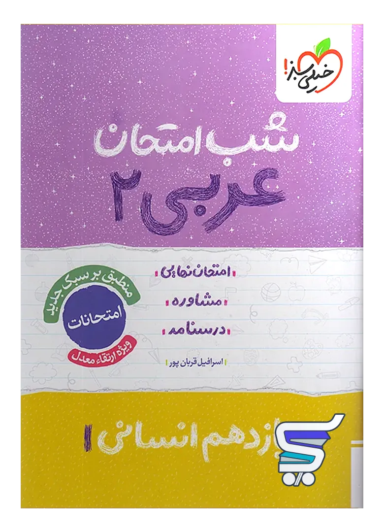 شب امتحان عربی یازدهم رشته انسانی خیلی سبز شب امتحان عربی یازدهم رشته انسانی خیلی سبز