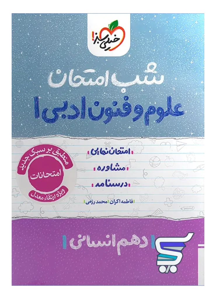 شب امتحان علوم و فنون ادبی دهم خیلی سبز