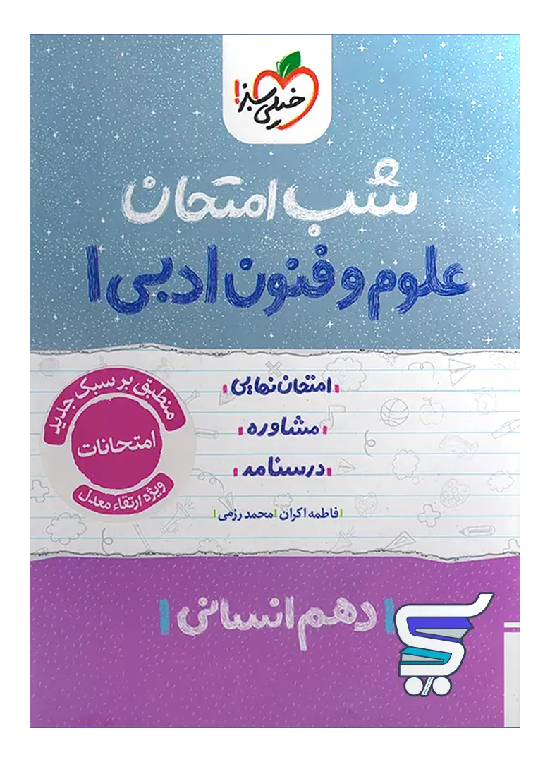 شب امتحان علوم و فنون ادبی دهم خیلی سبز شب امتحان علوم و فنون ادبی دهم خیلی سبز