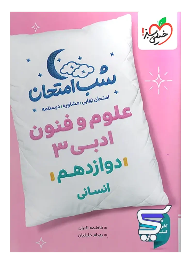 شب امتحان علوم و فنون ادبی دوازدهم خیلی سبز