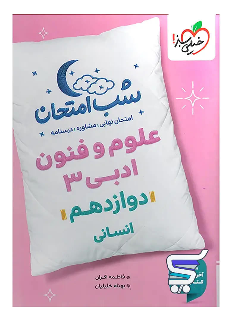 شب امتحان علوم و فنون ادبی دوازدهم خیلی سبز شب امتحان علوم و فنون ادبی دوازدهم خیلی سبز