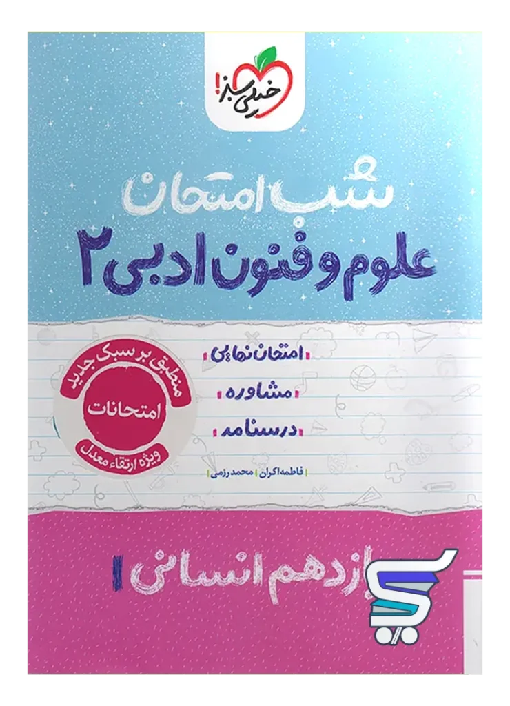 شب امتحان علوم و فنون ادبی یازدهم خیلی سبز